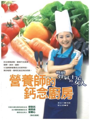 cover image of 營養師的鈣念廚房